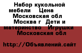 Набор кукольной мебели. › Цена ­ 200 - Московская обл., Москва г. Дети и материнство » Игрушки   . Московская обл.